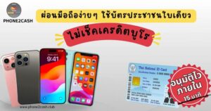 ผ่อนมือถือ