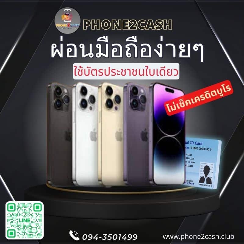 ผ่อนไอโฟน