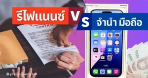 รีไฟแนนซ์ กับ จำนำมือถือ