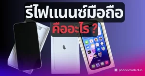 รีไฟแนนซ์มือถือ